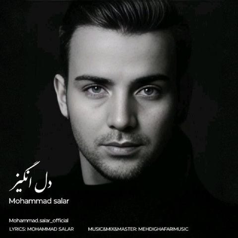 دانلود آهنگ محمد سالار به نام دل انگیز